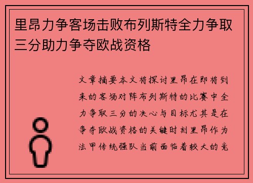里昂力争客场击败布列斯特全力争取三分助力争夺欧战资格