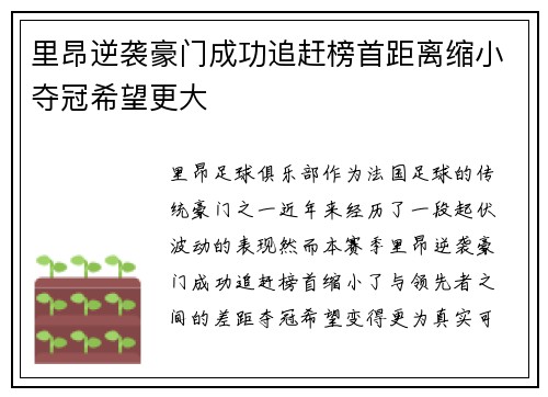 里昂逆袭豪门成功追赶榜首距离缩小夺冠希望更大