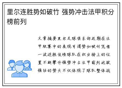 里尔连胜势如破竹 强势冲击法甲积分榜前列