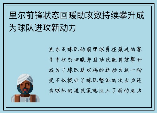 里尔前锋状态回暖助攻数持续攀升成为球队进攻新动力