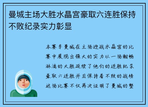 曼城主场大胜水晶宫豪取六连胜保持不败纪录实力彰显