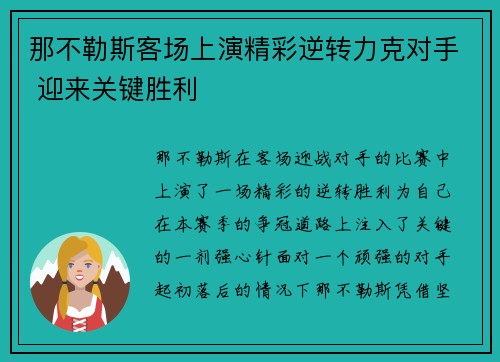 那不勒斯客场上演精彩逆转力克对手 迎来关键胜利