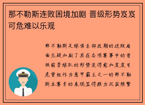 那不勒斯连败困境加剧 晋级形势岌岌可危难以乐观