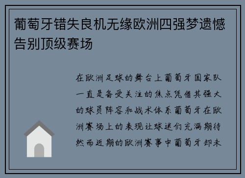 葡萄牙错失良机无缘欧洲四强梦遗憾告别顶级赛场