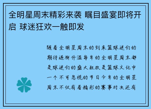 全明星周末精彩来袭 瞩目盛宴即将开启 球迷狂欢一触即发