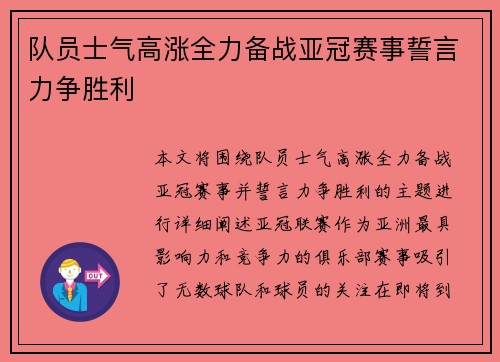 队员士气高涨全力备战亚冠赛事誓言力争胜利