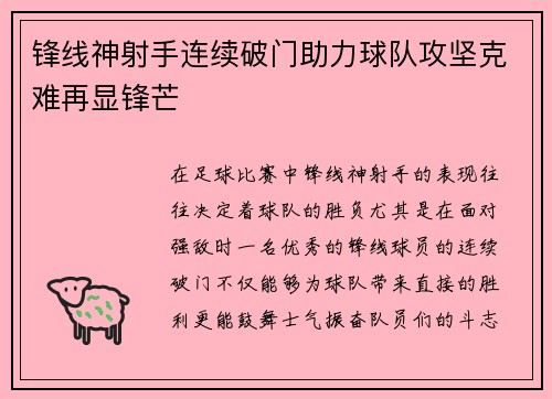 锋线神射手连续破门助力球队攻坚克难再显锋芒
