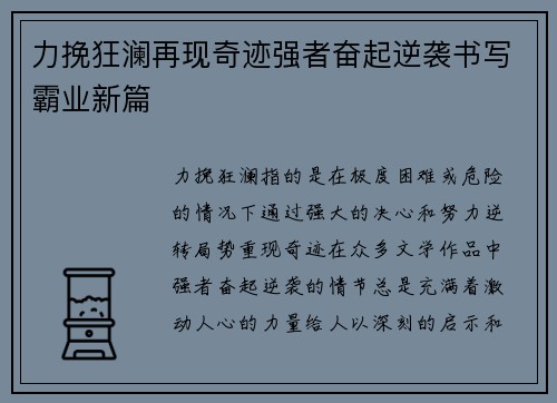 力挽狂澜再现奇迹强者奋起逆袭书写霸业新篇
