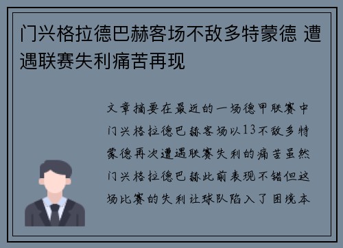 门兴格拉德巴赫客场不敌多特蒙德 遭遇联赛失利痛苦再现