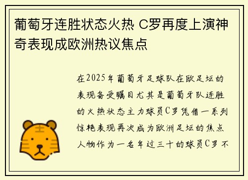 葡萄牙连胜状态火热 C罗再度上演神奇表现成欧洲热议焦点