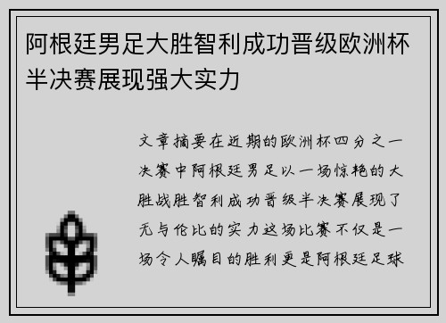阿根廷男足大胜智利成功晋级欧洲杯半决赛展现强大实力