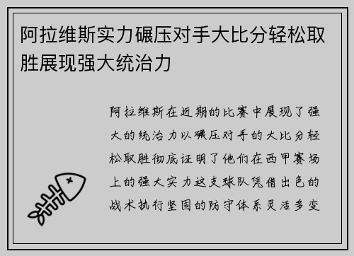 阿拉维斯实力碾压对手大比分轻松取胜展现强大统治力