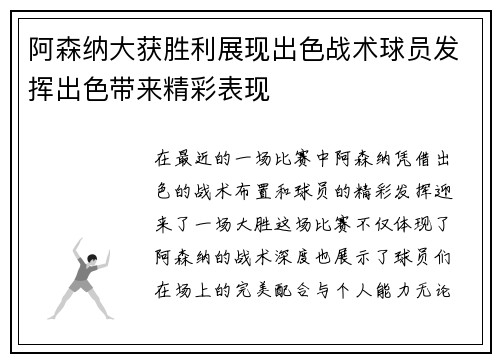 阿森纳大获胜利展现出色战术球员发挥出色带来精彩表现
