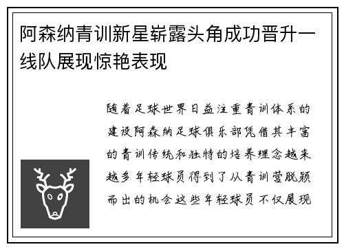 阿森纳青训新星崭露头角成功晋升一线队展现惊艳表现