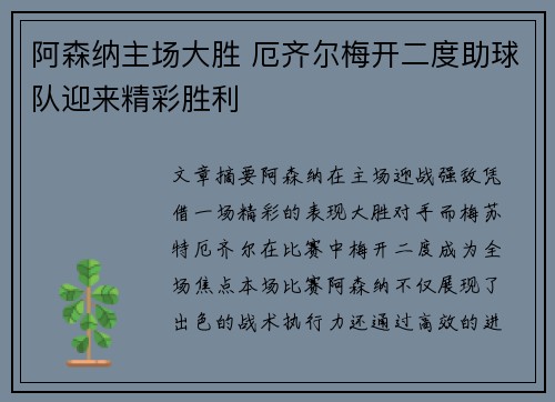 阿森纳主场大胜 厄齐尔梅开二度助球队迎来精彩胜利