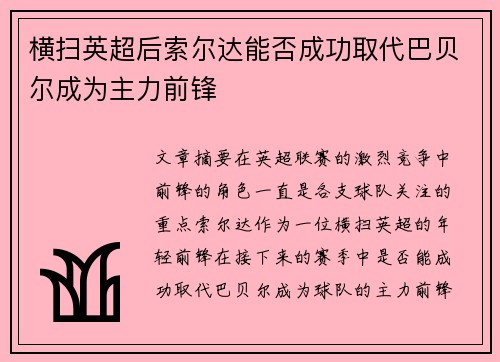 横扫英超后索尔达能否成功取代巴贝尔成为主力前锋