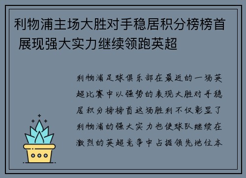 利物浦主场大胜对手稳居积分榜榜首 展现强大实力继续领跑英超