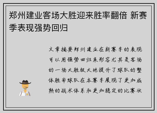郑州建业客场大胜迎来胜率翻倍 新赛季表现强势回归