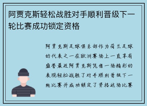 阿贾克斯轻松战胜对手顺利晋级下一轮比赛成功锁定资格