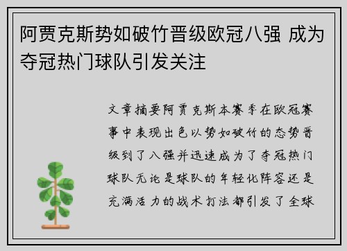 阿贾克斯势如破竹晋级欧冠八强 成为夺冠热门球队引发关注