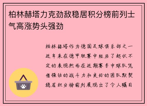柏林赫塔力克劲敌稳居积分榜前列士气高涨势头强劲