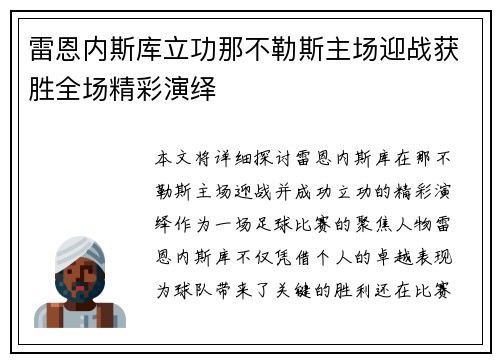 雷恩内斯库立功那不勒斯主场迎战获胜全场精彩演绎