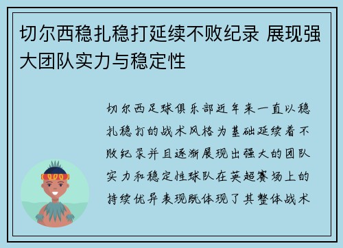 切尔西稳扎稳打延续不败纪录 展现强大团队实力与稳定性