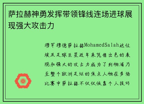 萨拉赫神勇发挥带领锋线连场进球展现强大攻击力