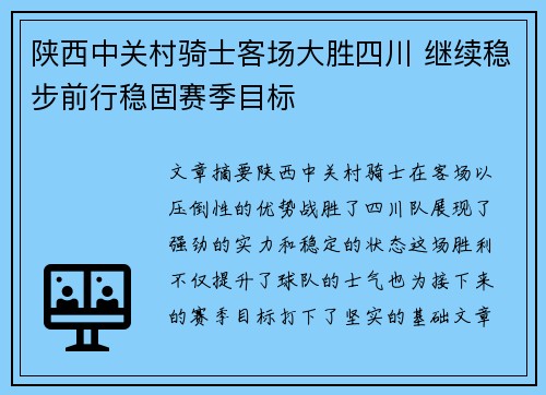 陕西中关村骑士客场大胜四川 继续稳步前行稳固赛季目标