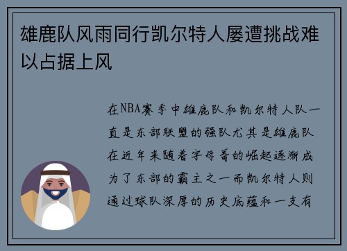 雄鹿队风雨同行凯尔特人屡遭挑战难以占据上风