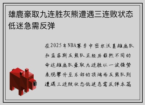 雄鹿豪取九连胜灰熊遭遇三连败状态低迷急需反弹