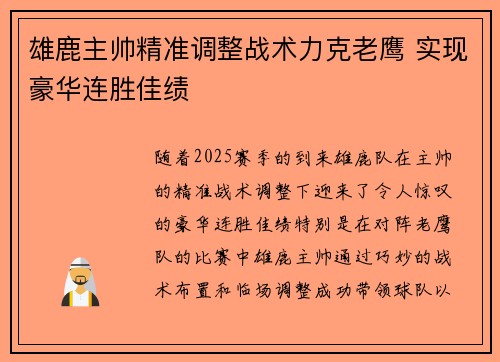 雄鹿主帅精准调整战术力克老鹰 实现豪华连胜佳绩