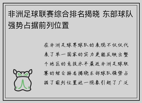 非洲足球联赛综合排名揭晓 东部球队强势占据前列位置