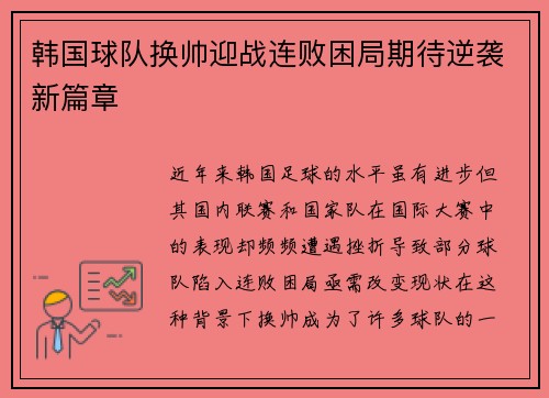 韩国球队换帅迎战连败困局期待逆袭新篇章