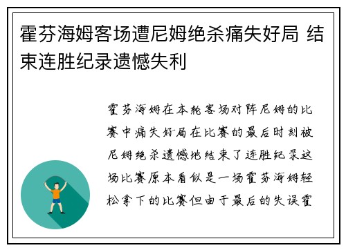 霍芬海姆客场遭尼姆绝杀痛失好局 结束连胜纪录遗憾失利