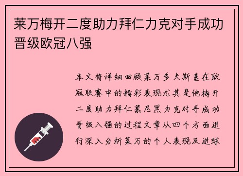 莱万梅开二度助力拜仁力克对手成功晋级欧冠八强