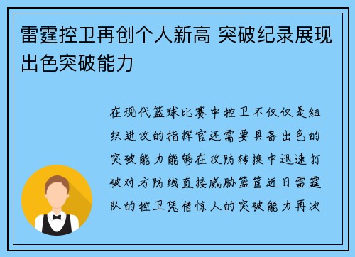 雷霆控卫再创个人新高 突破纪录展现出色突破能力