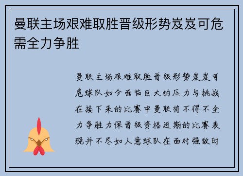 曼联主场艰难取胜晋级形势岌岌可危需全力争胜