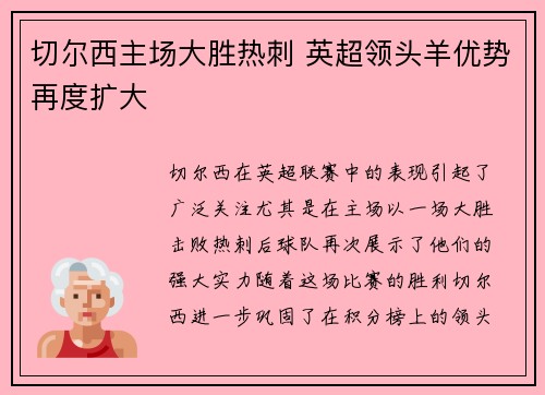 切尔西主场大胜热刺 英超领头羊优势再度扩大