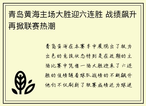 青岛黄海主场大胜迎六连胜 战绩飙升再掀联赛热潮