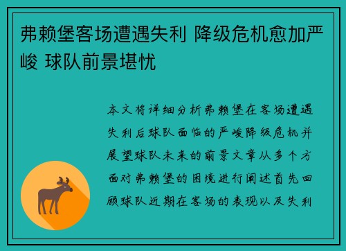 弗赖堡客场遭遇失利 降级危机愈加严峻 球队前景堪忧
