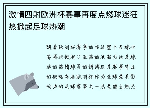 激情四射欧洲杯赛事再度点燃球迷狂热掀起足球热潮