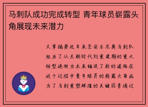 马刺队成功完成转型 青年球员崭露头角展现未来潜力