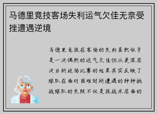 马德里竞技客场失利运气欠佳无奈受挫遭遇逆境