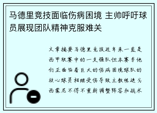 马德里竞技面临伤病困境 主帅呼吁球员展现团队精神克服难关
