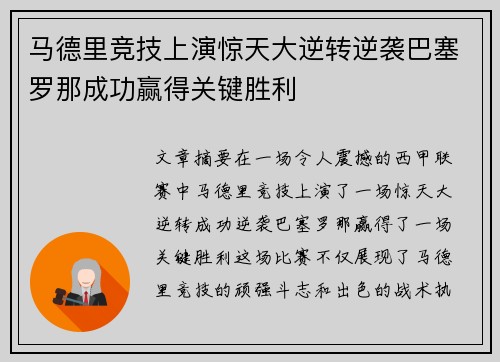 马德里竞技上演惊天大逆转逆袭巴塞罗那成功赢得关键胜利