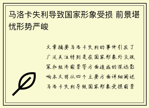 马洛卡失利导致国家形象受损 前景堪忧形势严峻