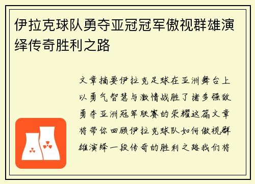 伊拉克球队勇夺亚冠冠军傲视群雄演绎传奇胜利之路