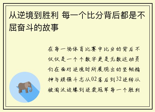 从逆境到胜利 每一个比分背后都是不屈奋斗的故事