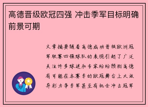 高德晋级欧冠四强 冲击季军目标明确前景可期